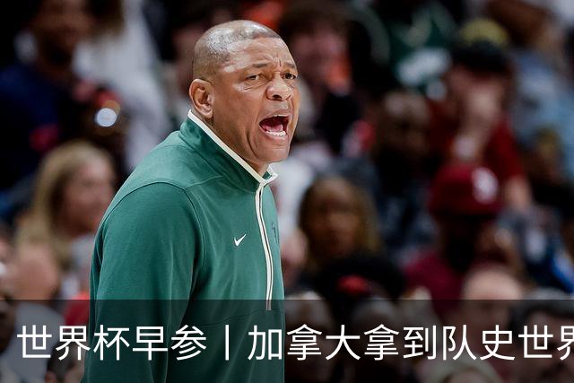 世界杯早参丨加拿大拿到队史世界杯首个积分 开幕式表演翻车大力神杯瘪了 加纳一球员涉嫌强奸被拒绝入境无缘首战